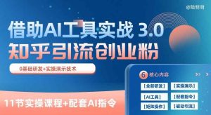 知乎引流精确自主创业粉 3.0(11堂课)，依靠AI专用工具实战演练，每日拓客100 【揭密】-天天有课网