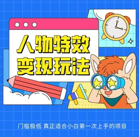 人物特效转现游戏玩法，门坎非常低，真正适合新手第一次上手新项目【揭密】-天天有课网