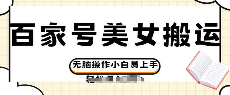 百度百家美女丝袜运送游戏玩法撸盈利，没脑子实际操作新手上手快-天天有课网