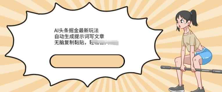 AI文章内容掘金队全新游戏玩法，一键生成引导词发表文章，没脑子拷贝粘贴，轻轻松松获得收益-天天有课网