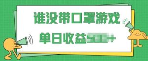 掘金队谁没佩戴口罩游戏，不用漏脸，多账号实际操作，比较适合新手的新项目，跟踪服务课堂教学-天天有课网