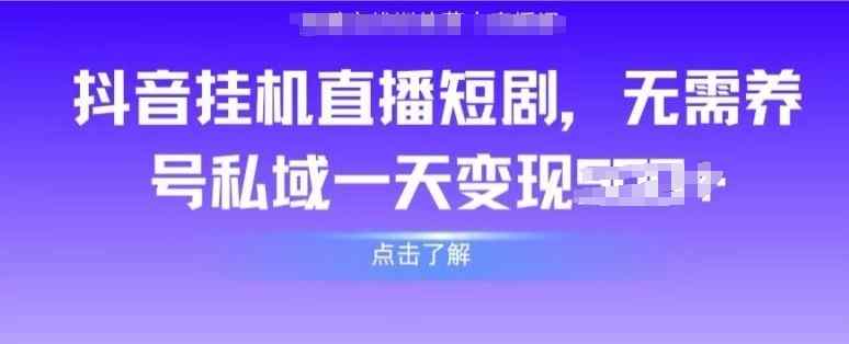 抖音直播间短剧剧本，不用起号公域，完成轻轻松松转现-天天有课网