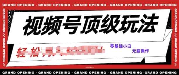 2024视频号短剧推广玩法，0粉可做，没门槛，没限制，矩阵玩法刷爆收益-天天有课网