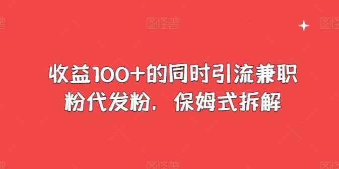 盈利100 的前提下引流方法做兼职粉代发粉，跟踪服务拆卸-天天有课网