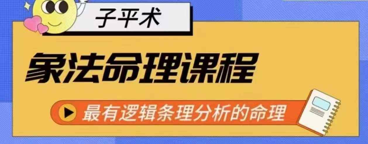 象法八字命理系统教程，最逻辑清晰逻辑性讲解的八字命理-天天有课网