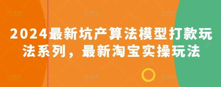 2024全新坑产算法优化转款游戏玩法系列产品，全新淘宝网实际操作游戏玩法-天天有课网