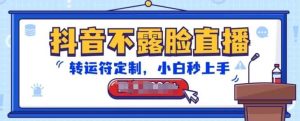 抖音不露脸直播，转运符订制，新手秒入门，抖币接到手抽筋【揭密】-天天有课网