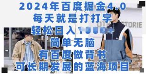 2024年百度掘金4.0，每天就打打字，轻轻松松就会有盈利-天天有课网