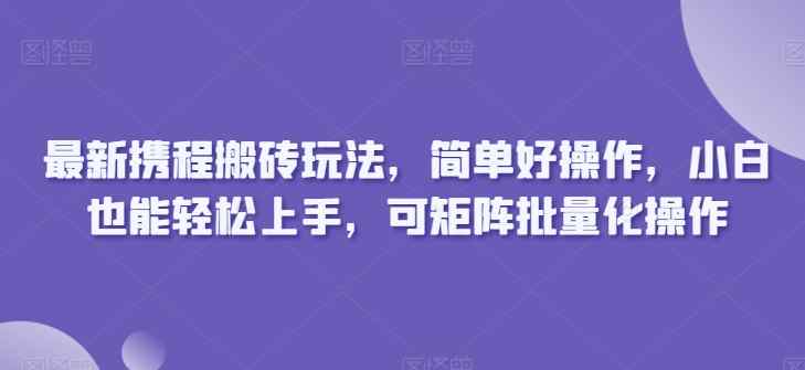 全新携程网打金游戏玩法，简单容易实际操作，新手也可以快速上手，可引流矩阵批量化操作-天天有课网