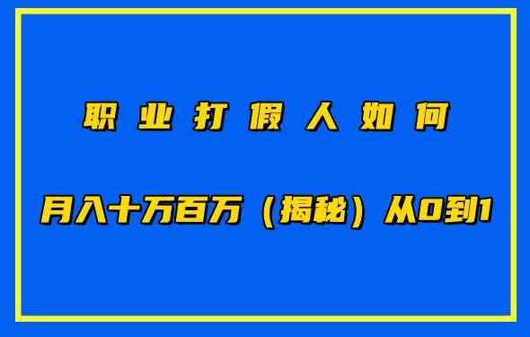 职业打假怎样月入10万百万，从0到1【仅揭密】-天天有课网
