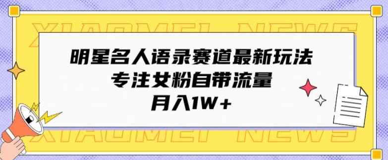 大牌明星名人格言跑道全新游戏玩法，专注于女友粉自带光环，月入1W-天天有课网