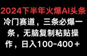 2024后半年受欢迎AI小众跑道，三条必出一条，没脑子拷贝实际操作，日入100-400-天天有课网