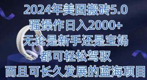 2024年美团外卖打金5.0.日入1000 ,不论是新手还是宝妈妈都可以轻松hold,而且可长期发展的蓝海项目-天天有课网