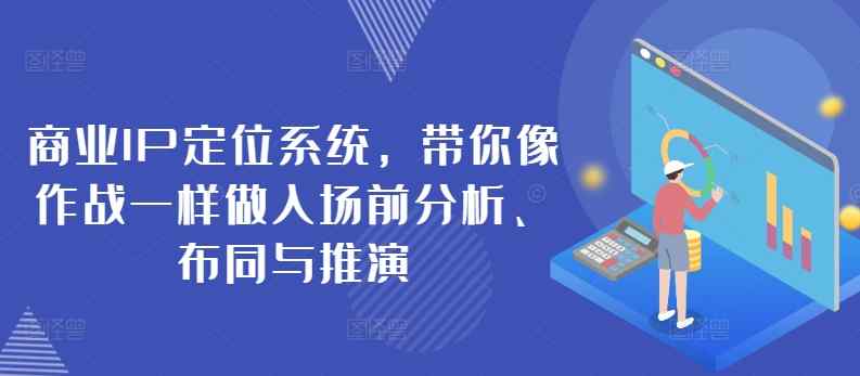 商业服务IP手机定位系统，陪你像战斗一样做进场前剖析、布同与演练-天天有课网