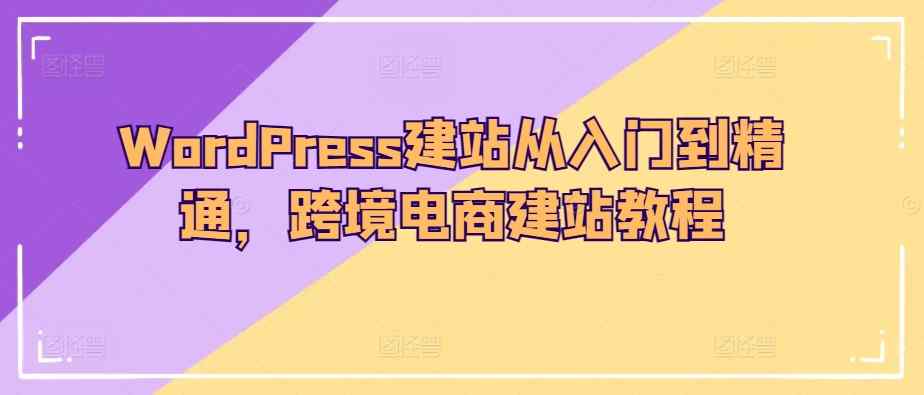 WordPress建网站实用教程，跨境电子商务建站教程-天天有课网