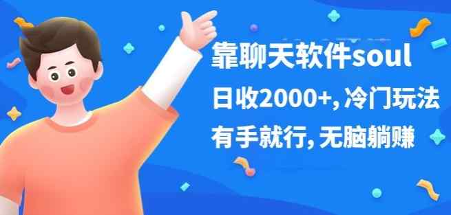 靠社交软件soul，日收2000 ，小众游戏玩法，有手就行，没脑子躺着赚钱-天天有课网
