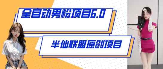 自动式粉丝新项目6.0 短视频 直播间双向转现，出炉【揭密】-天天有课网