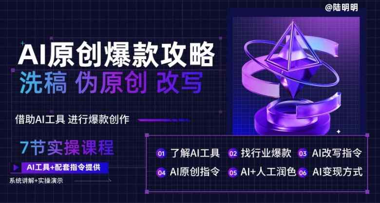 AI原创设计爆品攻略大全，伪原创改变原创文章必不可少，轻轻松松写作10万 爆款文案【揭密】-天天有课网