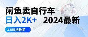 淘宝闲鱼单车日入2k 2024全新3.0游戏玩法课堂教学-天天有课网