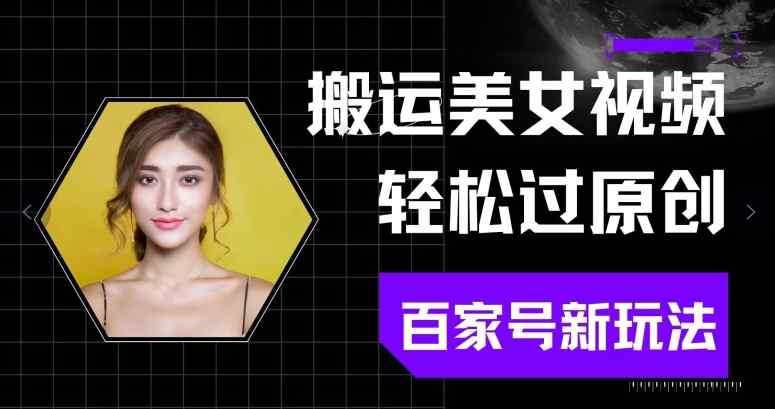 运送美女丝袜轻松突破原创设计，百度百家新模式(可引流矩阵)不要错过-天天有课网