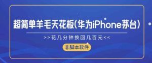 超级简单羊毛绒吊顶天花板(华为公司iPhone茅台酒),花几分钟换回来几百块(非脚本软件)-天天有课网
