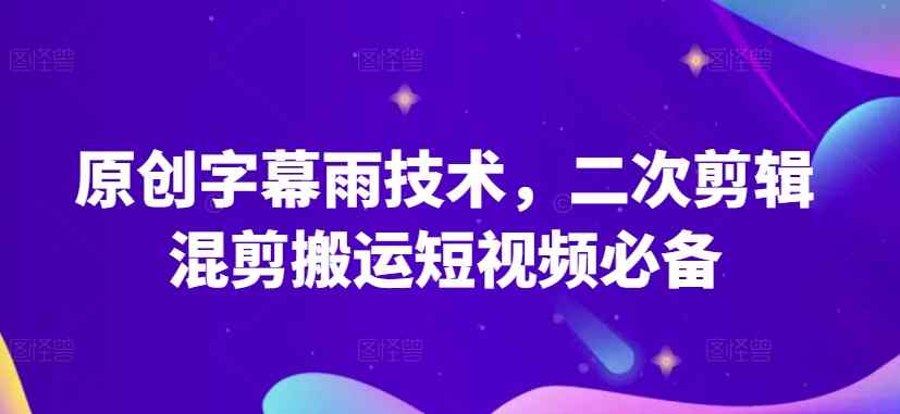 原创设计外挂字幕雨技术性，二次剪辑剪辑运送小视频必不可少【揭密】-天天有课网