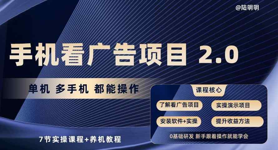 手机查看广告项目2.0，单机版多手机上都可以实际操作，7节实操课程 养机实例教程【揭密】-天天有课网