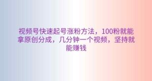 微信视频号迅速养号增粉方式,100粉就可以拿到原创设计分为,数分钟一个视频,坚持不懈也能赚钱-天天有课网