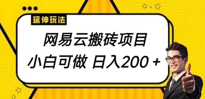 网易云音乐搬砖项目，小自能做，日入200-天天有课网