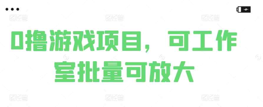 0撸娱乐项目，可个人工作室大批量可变大-天天有课网