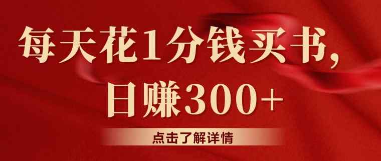 每天花费1一分钱购书，闲鱼售卖日赚300-天天有课网