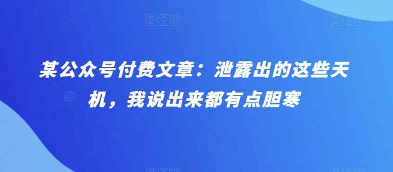 某微信公众号付费文章：泄漏出来的这种天玑，我说出来都有些忌惮-天天有课网