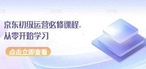 京东商城初中级经营必修课,从零开始学习培训-天天有课网