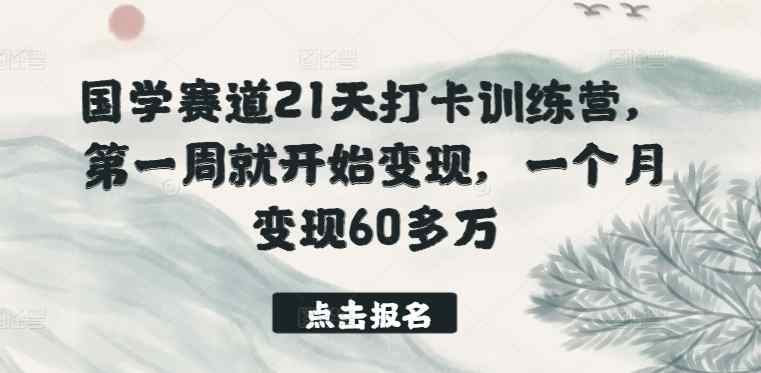 国学经典跑道21天打卡签到夏令营，第一周便开始转现，一个月转现60多万元-天天有课网