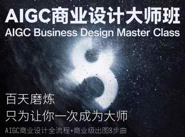 AIGC商业空间设计大师班，商业空间设计全过程-天天有课网