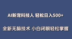 AI科技人 无需真人出镜日入500 全新升级技术性 新手快速掌握【揭密】-天天有课网