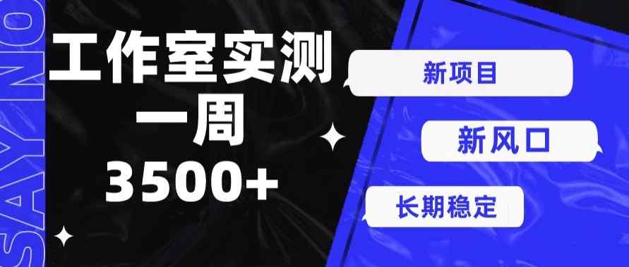 最新项目新蓝海，运单号实际操作7天盈利3500-天天有课网