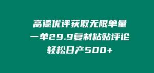 高德优评获得无尽订单数，一单29.9.拷贝评价轻轻松松日产500 ?-天天有课网