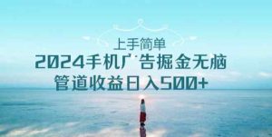2024手机广告掘金队没脑子管道收益日入500-天天有课网