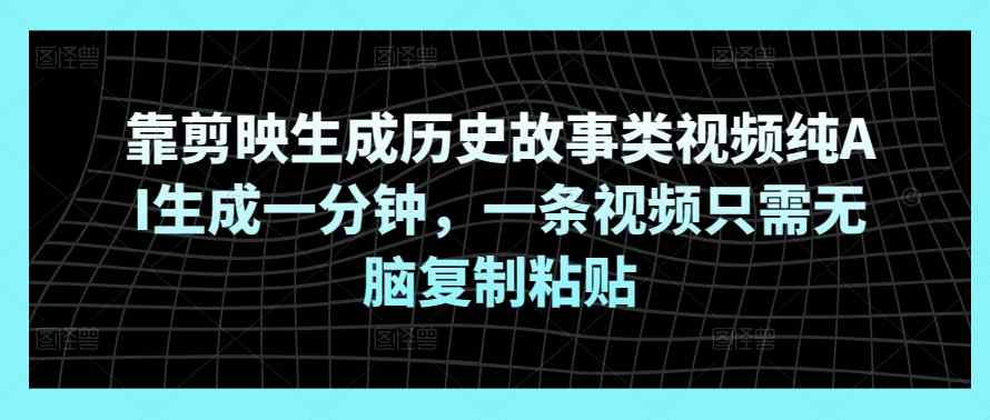 靠剪辑软件形成历史典故类视频纯AI形成一分钟，一条视频仅需没脑子拷贝-天天有课网