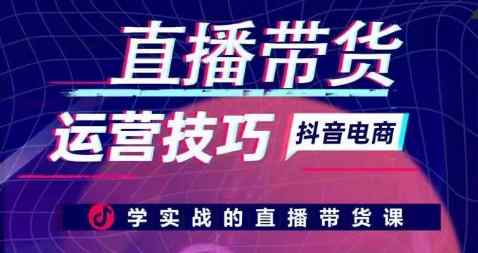 直播带货运营方法，学实战的直播卖货课-天天有课网