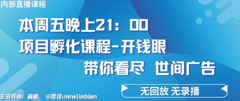 4.26日内部结构回看课程内容《项目孵化-开钱眼》挣钱的底层思维【揭密】-天天有课网
