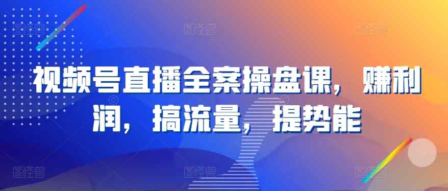 微信视频号直播间软装股票操盘课，赚盈利，搞总流量，提潜能-天天有课网