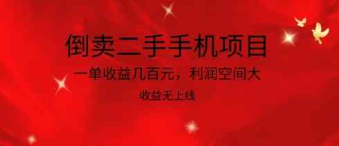 倒卖二手手机新项目，一单盈利几百块，利润空间大，利润高，盈利无发布【揭密】-天天有课网