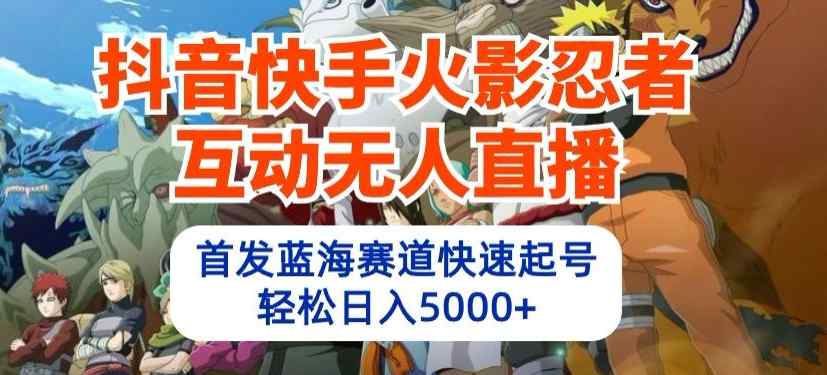抖音和快手火影互动交流无人直播，先发瀚海跑道迅速养号，轻轻松松日入5000 【揭密】-天天有课网