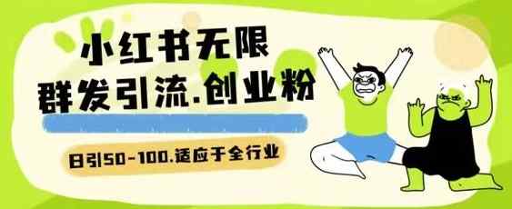 小红书的一天引流方法一二百自主创业粉技术性 可引整个行业精准粉游戏玩法【揭密】-天天有课网