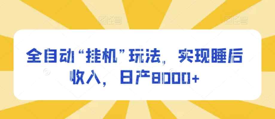 自动式“放置挂机”游戏玩法，完成睡后收入，日产8000-天天有课网