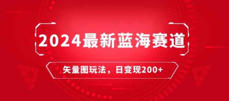 2024全新瀚海跑道：矢量图片迅速养号游戏玩法，每天一小时，日转现200-天天有课网