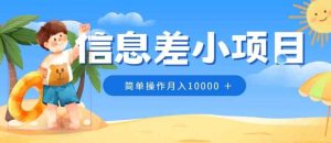 小众跑道，信息不对称小程序，0成本费，易操作月入10000-天天有课网