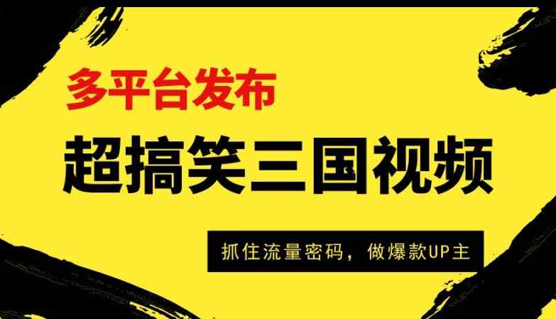 超搞笑三国视频收益过万，全平台转现，把握住总流量登陆密码，做爆品UP主-天天有课网